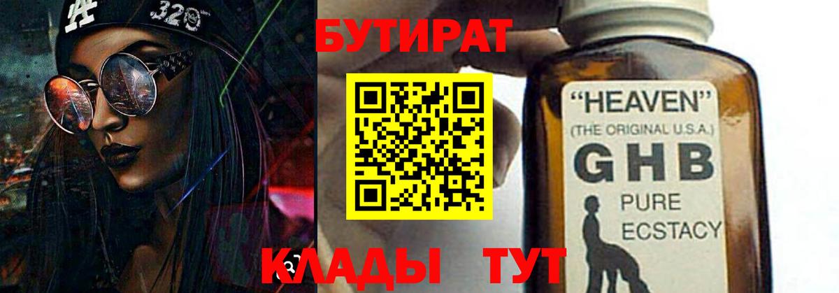 БУТИРАТ бутандиол Реутов